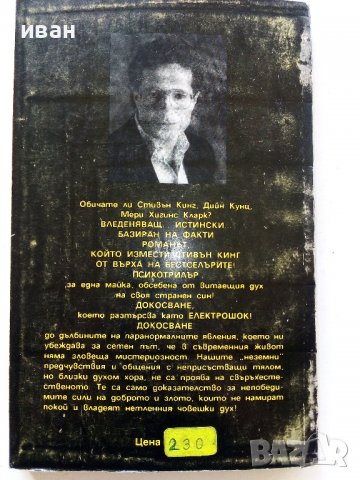 Обсебване - Питър Джеймс - 1993г., снимка 4 - Художествена литература - 38451547