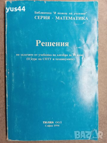 Решения на задачите по алгебра за 10 клас