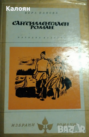 Вера Панова - Сантиментален роман (Избрани романи 1979 (3))