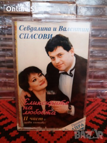 Севдалина и Валентин Спасови - Еликсирите на любовта - Част 2