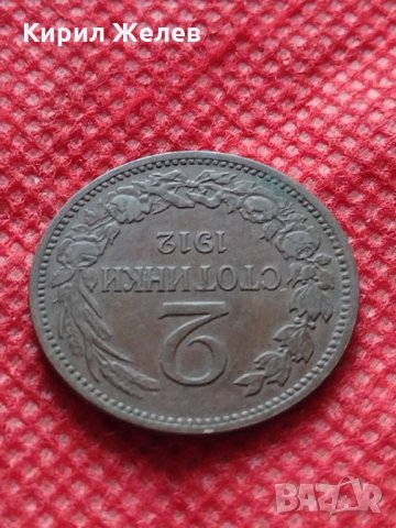 Монета България  1912 година , снимка 5 - Нумизматика и бонистика - 35224485
