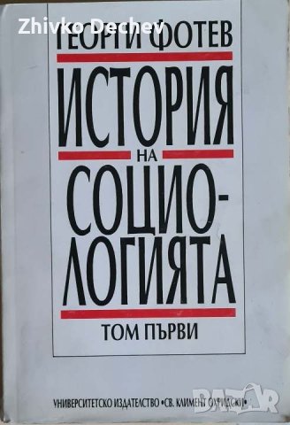 Георги Фотев - История на социологията. Том 1