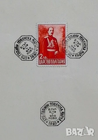 100 години пощенска марка 