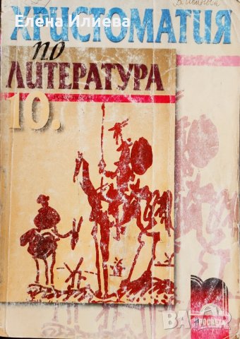 Христоматия по литература за 10. клас, снимка 1 - Учебници, учебни тетрадки - 44015831