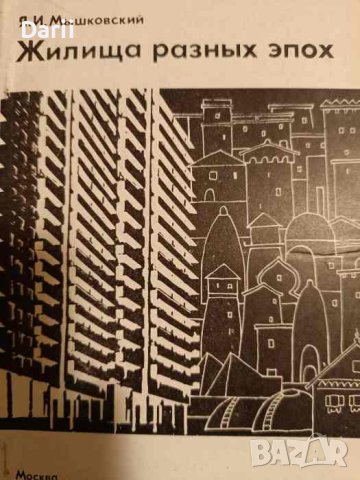 Жилища разных эпох Вчера, сегодня, завтра -Я. И. Мышковский