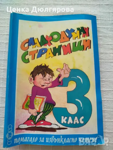 Сладкодумни страници - помагало за извънкласно четене, снимка 2 - Учебници, учебни тетрадки - 50343169