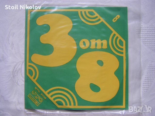 Колекция от 10 чисто нови,малки грамофонни плочи от поредицата - Българска телевизия - 3 от 8 , снимка 8 - Грамофонни плочи - 35451593