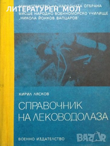 Справочник на леководолаза. Кирил Лясков 1980 г.