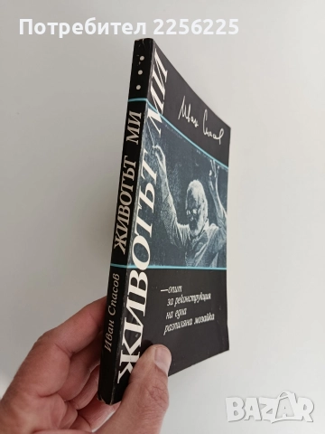 Животът ми - опит за реконструкция на една разпиляна мозайка, снимка 6 - Художествена литература - 52913600