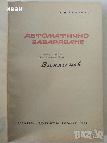 Автоматично заваряване - Е.Уколова - 1964 г., снимка 2 - Специализирана литература - 32980121