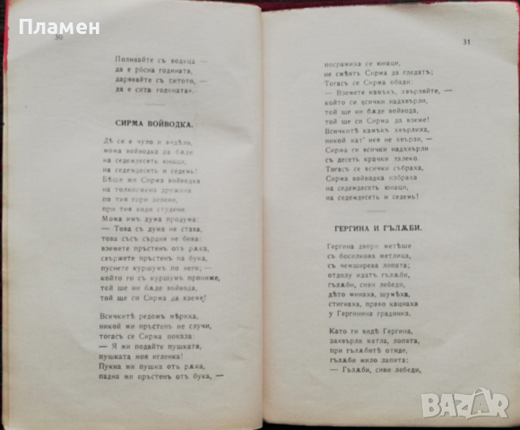 Избрани народни песни Цветанъ Парашкевовъ /1910/, снимка 4 - Колекции - 36379283