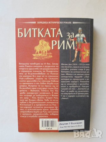 Книга Битката за Рим - Феликс Дан 2006 г. Поредица исторически романи, снимка 2 - Художествена литература - 27571433