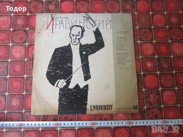 Голяма руска грамофонна плоча Мравинский 