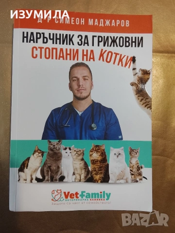Наръчник за грижовни стопани на котки - Д-р Симеон Маджаров 