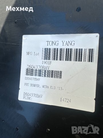 Броня за Нисан Микра от 2013-2016г, снимка 13 - Аксесоари и консумативи - 44071586