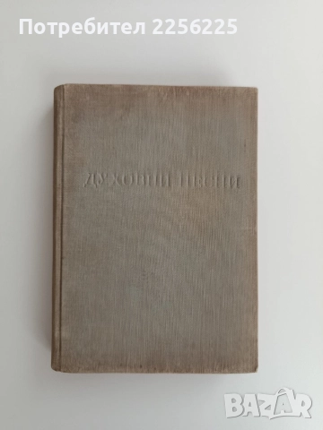Духовни песни 1956г