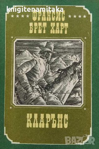 Кларънс - Франсис Брет Харт, снимка 1 - Художествена литература - 39294744