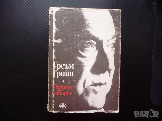 Греъм Грийн Безнадежден случай Пътешествия с леля ми Почетният консул Капитана на врага