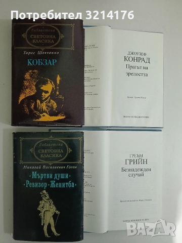 Мъртви души; Ревизор; Женитба - Николай В. Гогол