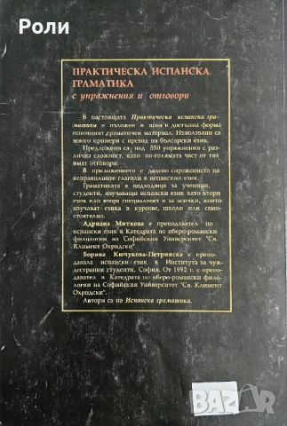 ПРАКТИЧЕСКА ИСПАНСКА ГРАМАТИКА С упражнения и отговори Адриана Миткова, Боряна Кючукова-Петринска, снимка 2 - Чуждоезиково обучение, речници - 53512871