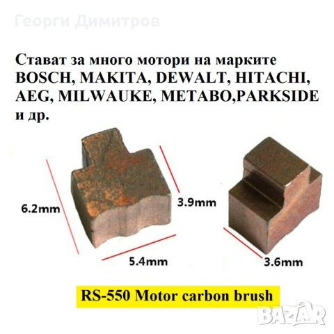 четки и четкодържател за акумулаторни машини Parkside с капсулован двигател RS550 RS555 RS545, снимка 3 - Винтоверти - 43048625