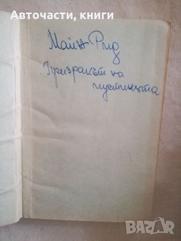 Призракът на пустинята - Майн Рид, снимка 1