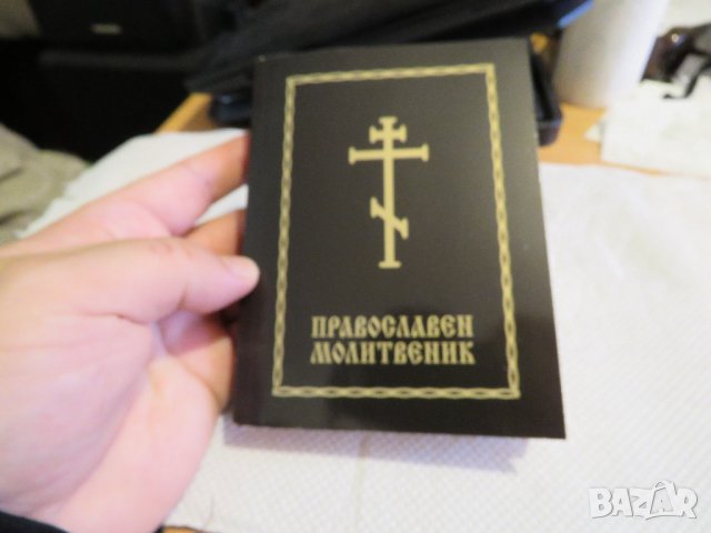 Православен молитвеник изд.90те г. 336 стр.- черна меки корици  - притежавайте тази свещенна книга и