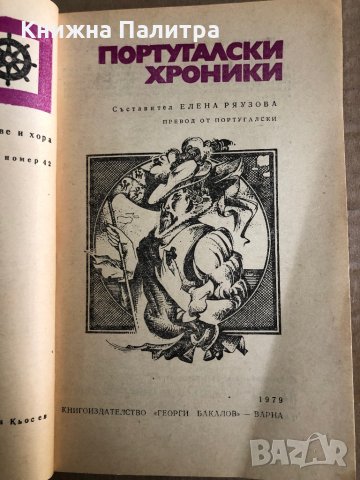  Португалски хроники- Алвару Велю, А. С. П. Гамиту, Руи ди Пина, снимка 2 - Художествена литература - 35530821