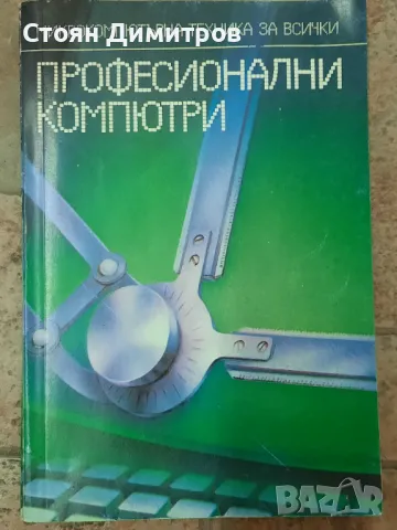 Поредица Микрокомпютърна техника за всички , снимка 17 - Специализирана литература - 49968658