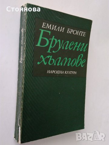 "Брулени хълмове" Емили Бронте - 1979 г., снимка 1