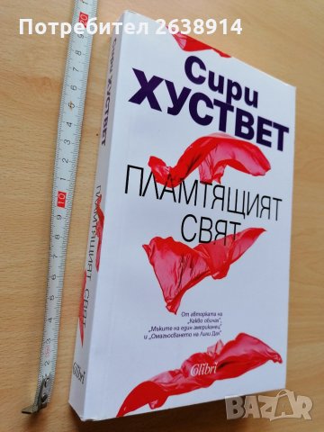  Пламтящият свят Сири Хуствет