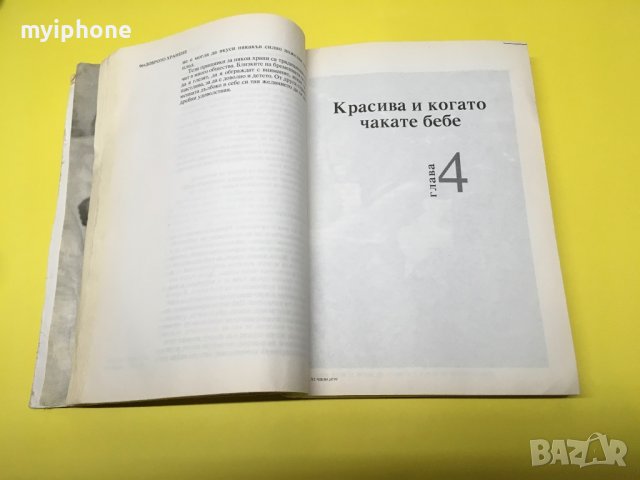 Книга Аз Чакам Дете, снимка 5 - Специализирана литература - 37200391