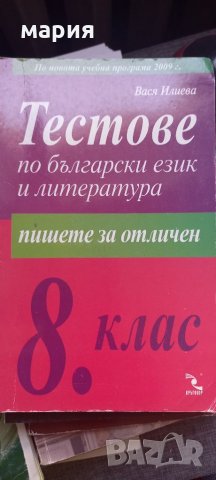 Тестове по български език и литература за 8 клас, снимка 1 - Учебници, учебни тетрадки - 33037540