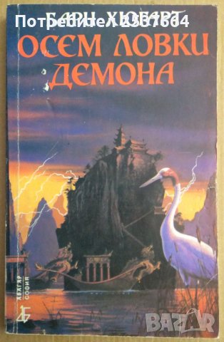 Осем ловки демона  Бари Хюгарт