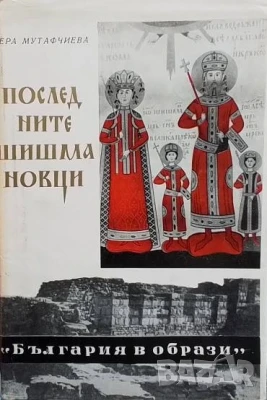 Последните Шишмановци