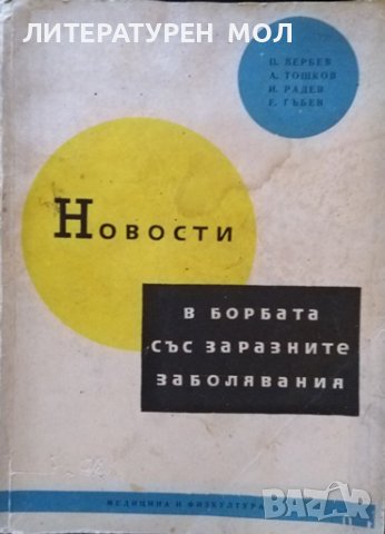 Новости в борбата със заразните заболявания П. Вербев, А. Тошков, И. Радев, Е. Гъбев 1960 г.