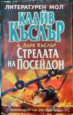 Стрелата на Посейдон. Клайв Къслър, Дърк Къслър 2013 г.