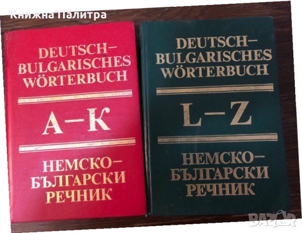 Deutsch-Bulgarisches Wörterbuch Band 1-2 