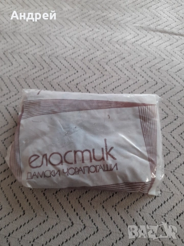 Стари чорапогащи Еластик