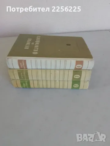История на философията , снимка 5 - Специализирана литература - 47493316