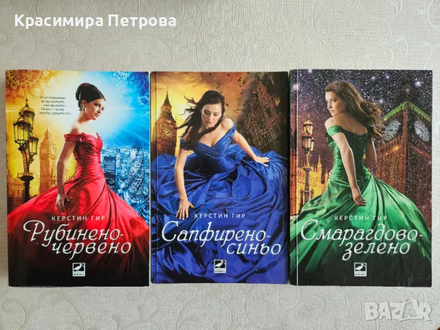 Поредица Скъпоценни камъни - Керстин Гир