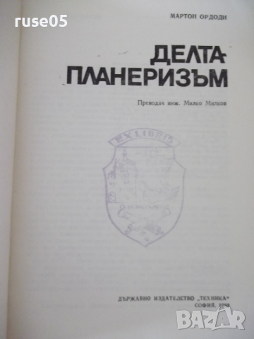Книга "Делтапланеризъм - Мартон Ордоди" - 200 стр., снимка 2 - Специализирана литература - 36559792