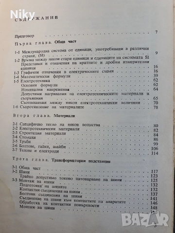 Справочник по електромонтажни работи на транс-форматорни подстанции, електро-проводи и мрежи, снимка 3 - Специализирана литература - 52719927
