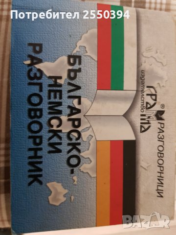 Българо-немски разговорник