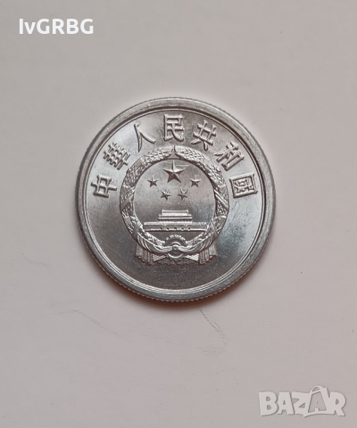 5 фън Китай 1984 Китайска монета КНР 伍分1984年中国, снимка 4 - Нумизматика и бонистика - 44885516