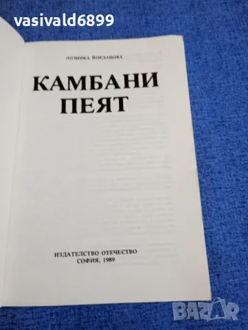 Лозинка Йорданова - Камбани пеят , снимка 4 - Детски книжки - 48183539