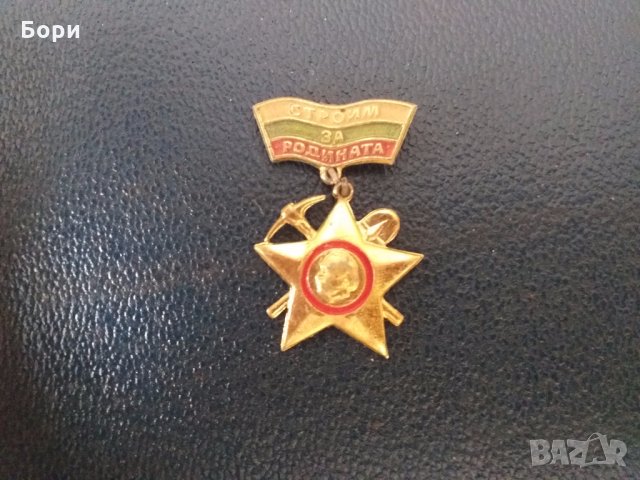 Значка Строим за родината , снимка 3 - Други ценни предмети - 28230274