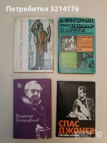 Константин Кисимов: Театрален портрет - Гочо Гочев (1965, Отлично състояние)