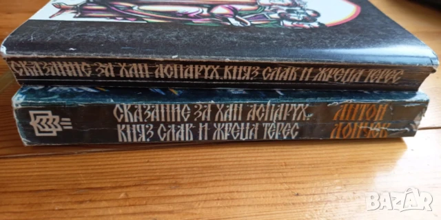 Сказание за хан Аспарух, княз Слав и жреца Терес Книга 1-2 Антон Дончев, снимка 4 - Българска литература - 51315975