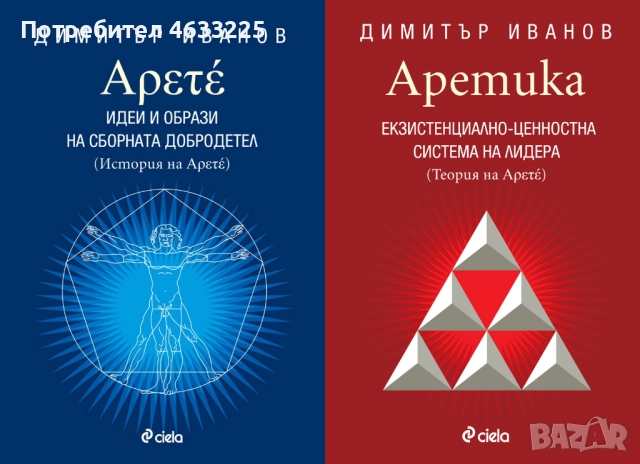 Арете. Идеи и образи на сборната добродетел / Аретика. Екзистенциално-ценностна система на лидера